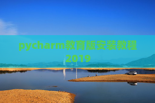 pycharm教育版安装教程2019