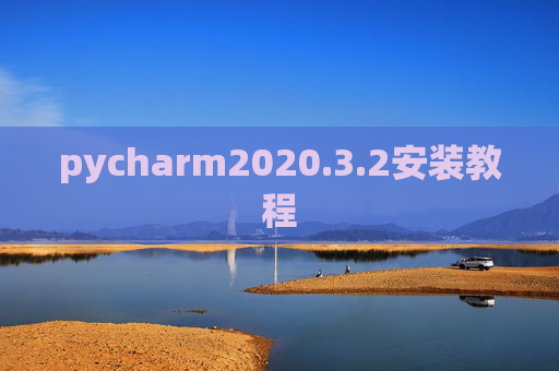 pycharm2020.3.2安装教程