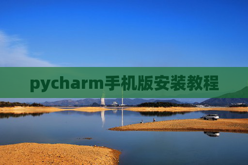 pycharm手机版安装教程